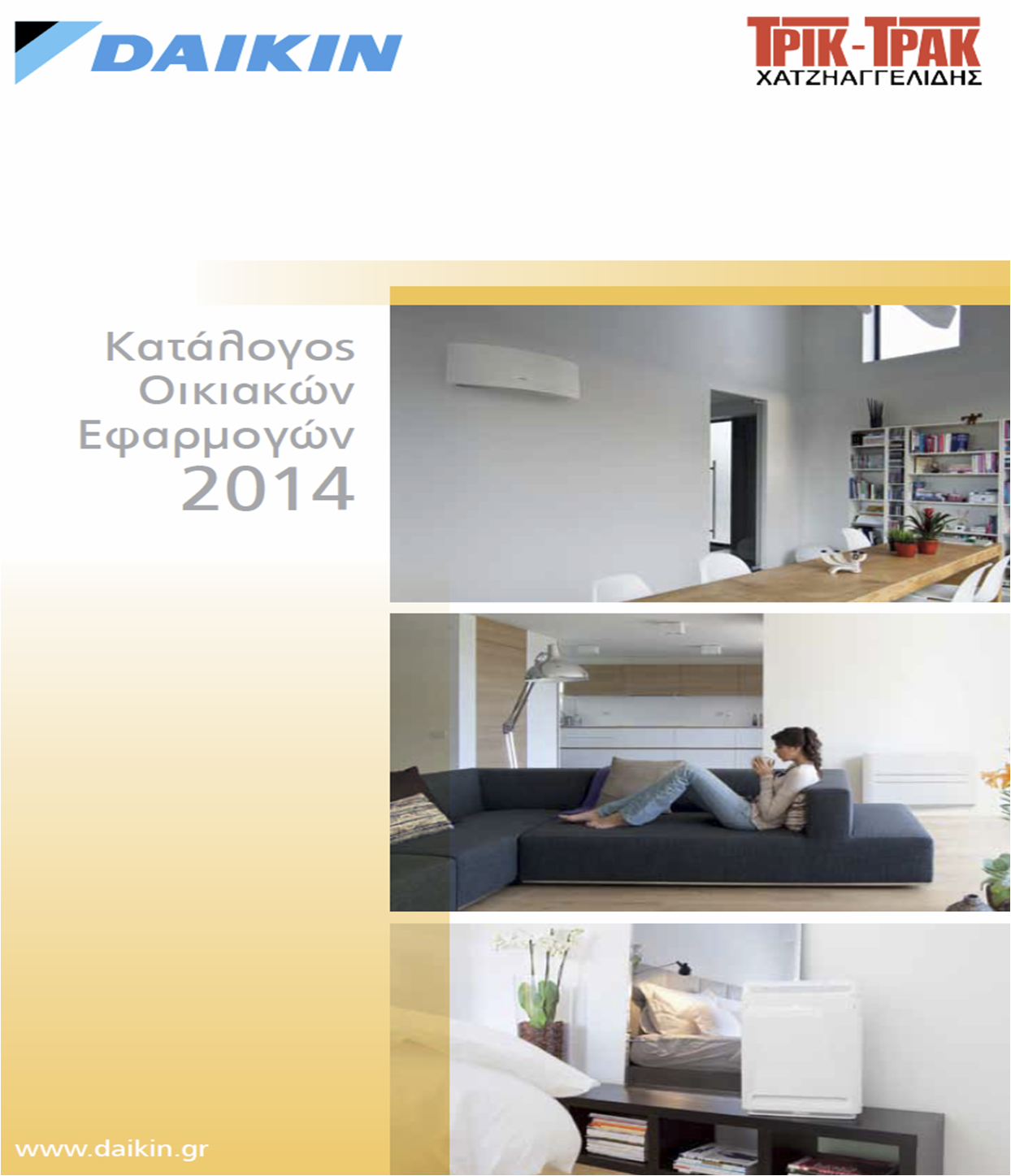 Kατάλογος Οικιακών Εφαρμογών DAIKIN 2014 Kατάλογος Οικιακών Εφαρμογών DAIKIN 2014